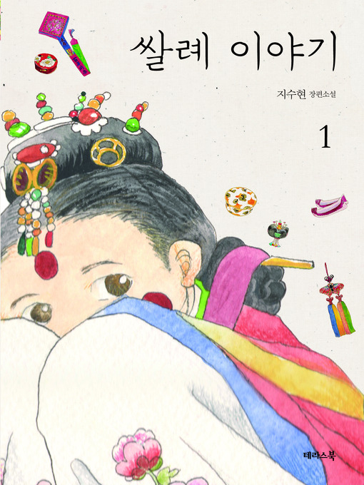 Cover image for 쌀례이야기 Volume 1